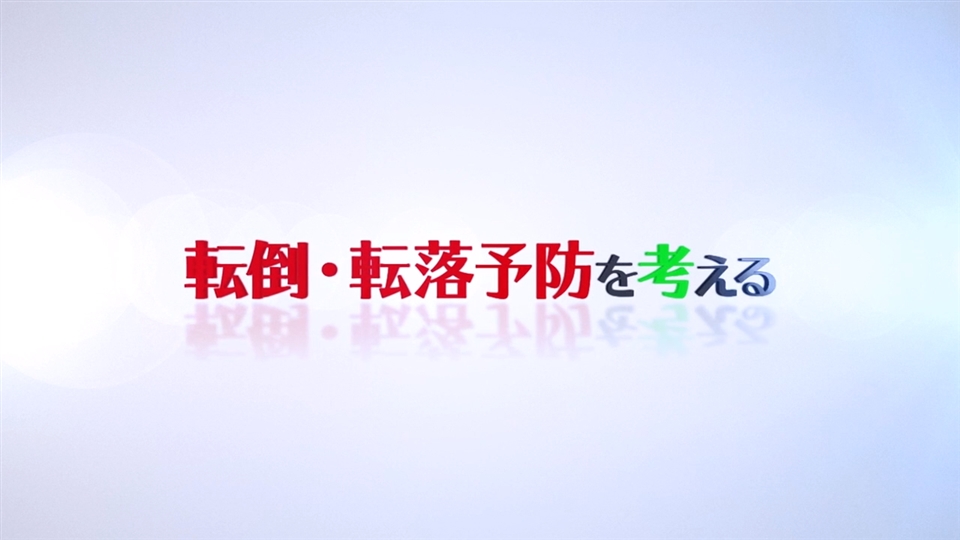 転倒・転落予防の意義 -医療現場の現状-