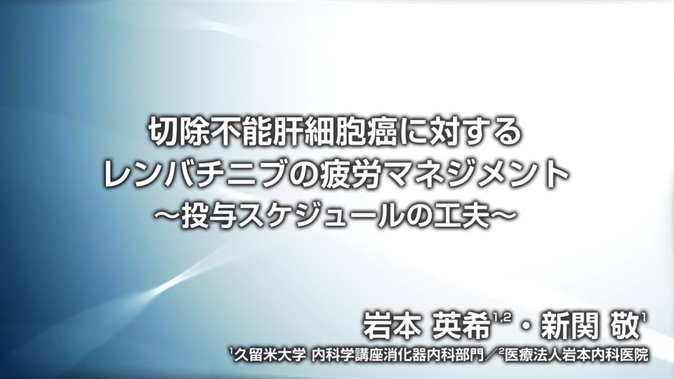 動画コンテンツ 肝癌診療に関するお役立ち情報 レンビマ 製品情報 医療関係者の皆様へ エーザイ Medical Eisai Jp